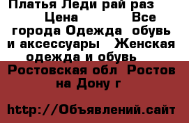 Платья Леди-рай раз 50-66 › Цена ­ 6 900 - Все города Одежда, обувь и аксессуары » Женская одежда и обувь   . Ростовская обл.,Ростов-на-Дону г.